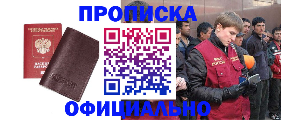 прописка штамп в Богородске
